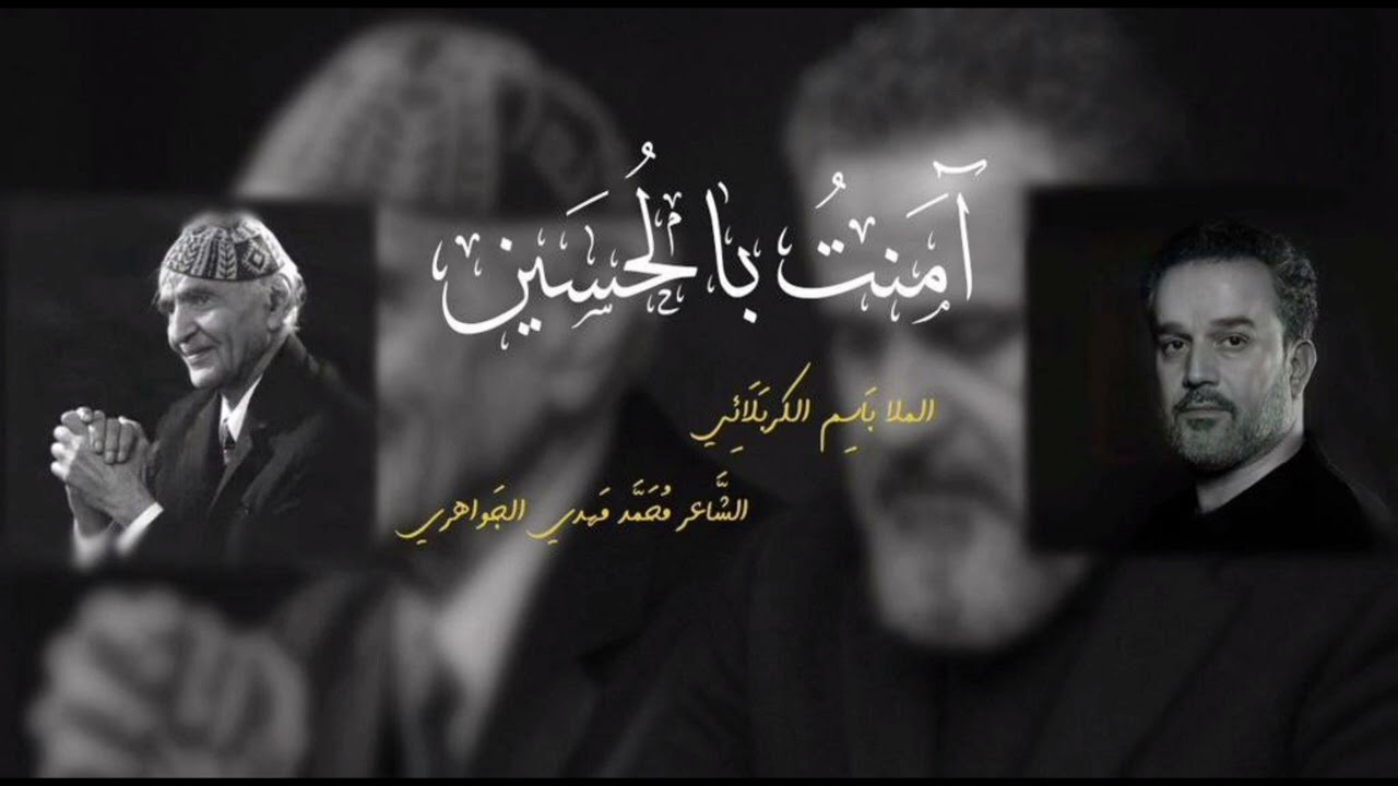 قصيدة آمنت بالحسين للملا باسم الكربلائي | الصف السادس الاعدادي - فداء لمثواك