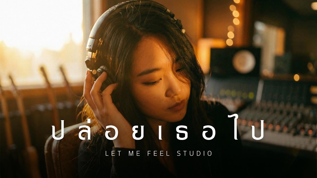 ปล่อยเธอไป - Let Me Feel Studio [Official Lyrics Video]