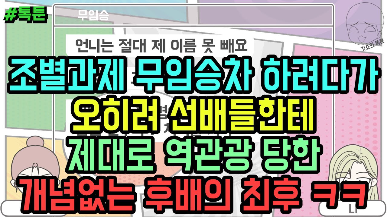 톡툰] 조별과제 무임승차 하려다가 오히려 선배들한테 제대로 역관광 당한 개념없는 후배의 최후 ㅋㅋ | 갓쇼의톡툰
