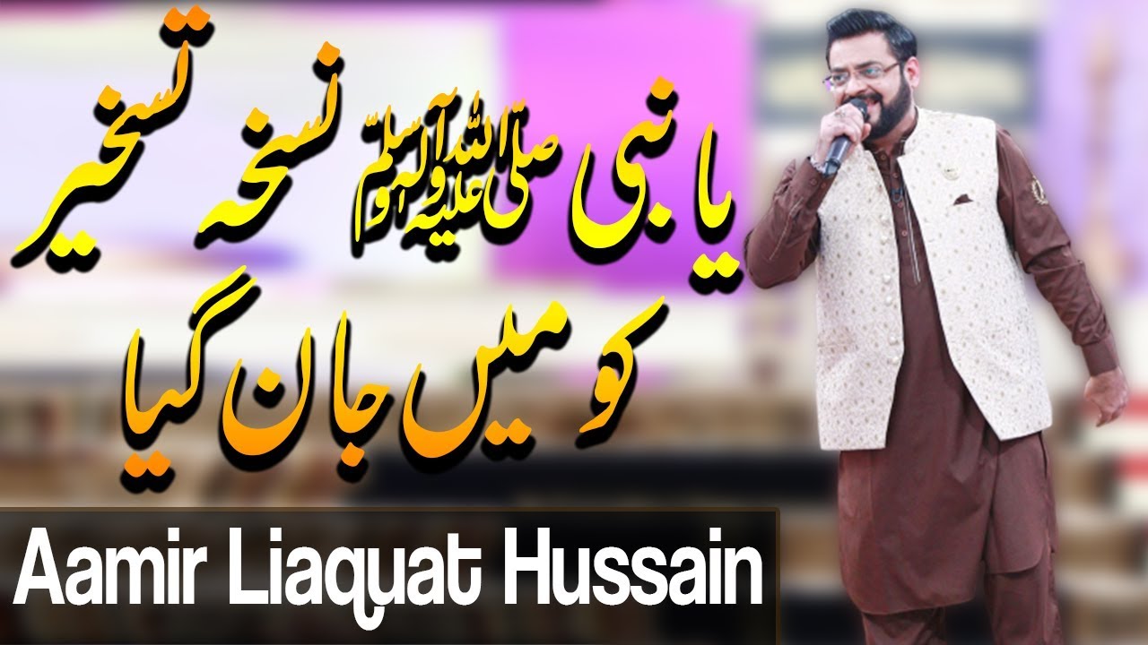 Ya Nabi Nuskha e Taskheer | Aamir Liaquat Naat | Ramzan 2020 | ET1 | Express Tv