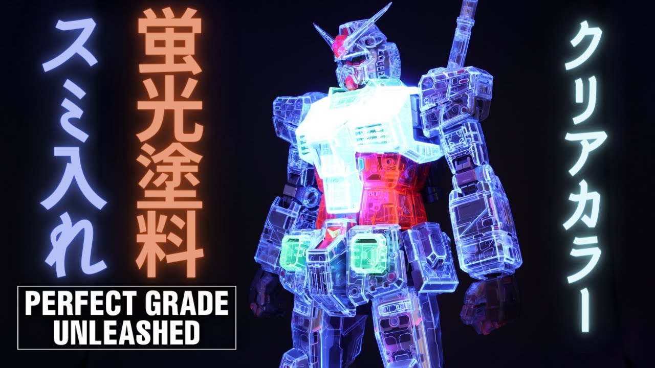 【ガンプラ塗装】PG UNLEASHEDをつくってみた！#03 クリアカラーボディ編！蛍光塗料でディテールアップ！クリアパーツの無限の可能性を感じた！！【PG unleashed RX-78-2】