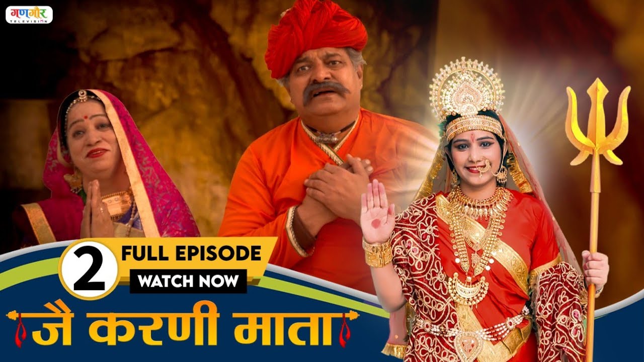 माता हिंगलाज रा दर्शन और आशीर्वाद मेहों जी ने | Karni Mata TV Serial | Episode - 02  @GangaurTV