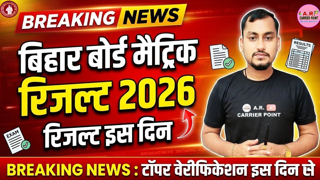 Bihar board Matric result 2026 | Bseb matric topper verification 2026 | Bseb 10th result 2026 date