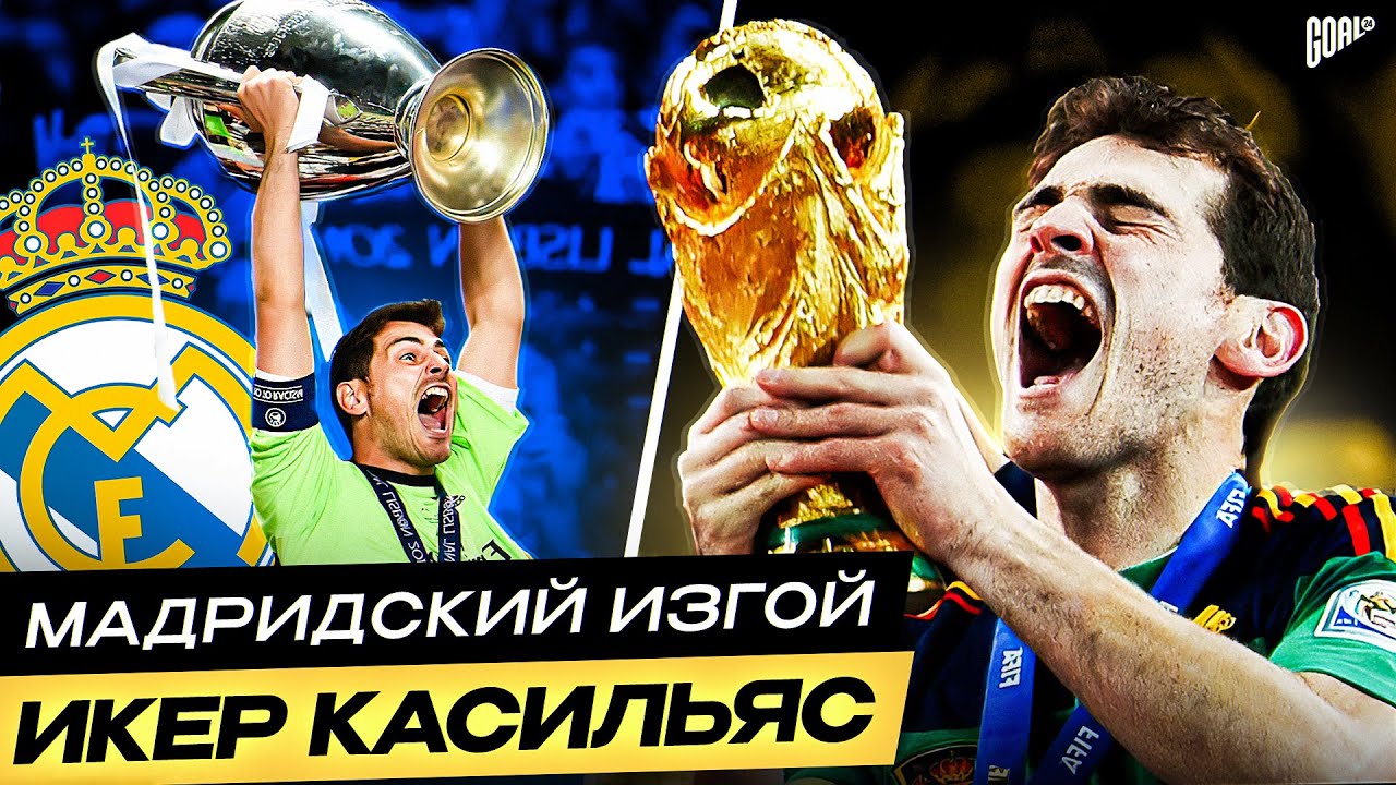 История ИКЕРА КАСИЛЬЯСА. От легенды РЕАЛА до изгоя! @GOAL24
