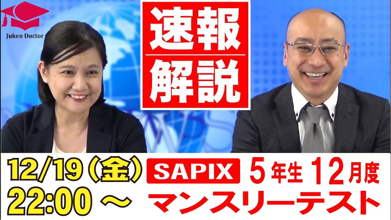 サピックス 12月度マンスリーテスト(5年) 試験当日LIVE速報解説 2025年12月19日｜受験Dr.