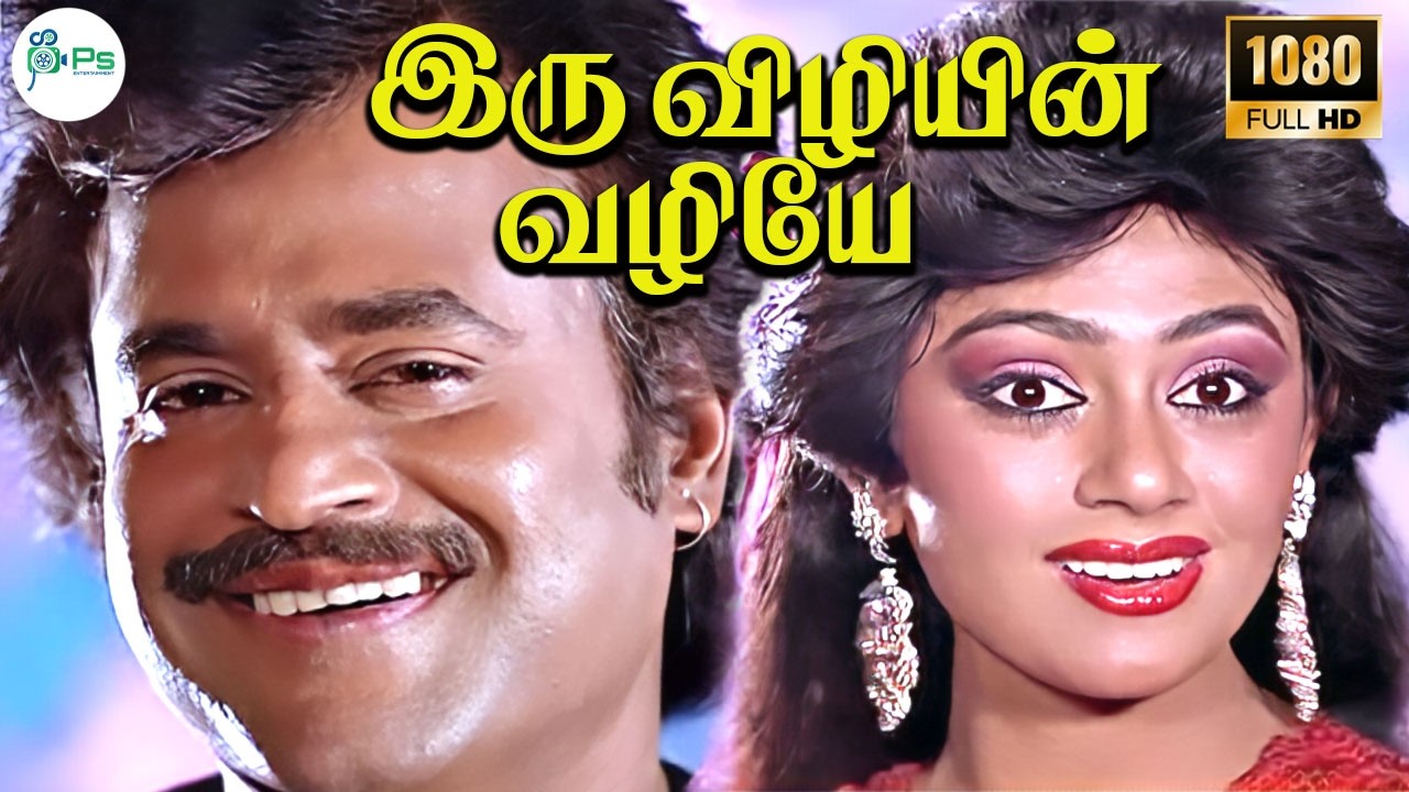 இரு விழியின் வழியே | Iru Vizhiyin | S. P. B, K. S. Chithra Love melody Duet H D Video Song