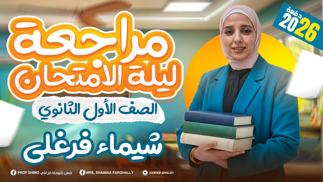 مراجعة الانقاذ| أولي ثانوي 2026| مراجعة ليلة الامتحان قواعد - كلمات - مهارات - قصة - ميس شيماء فرغلي