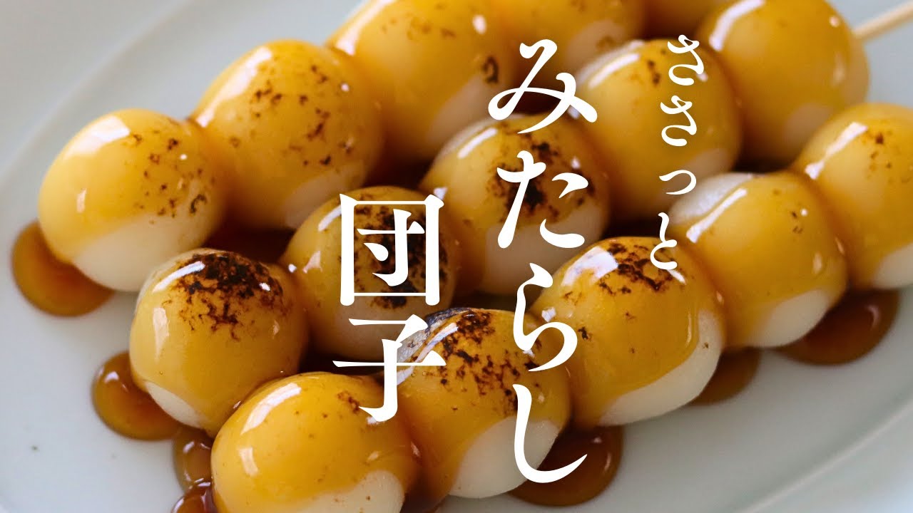 【みたらし団子】こだわりのたれ！たれというより蜜って感じ！