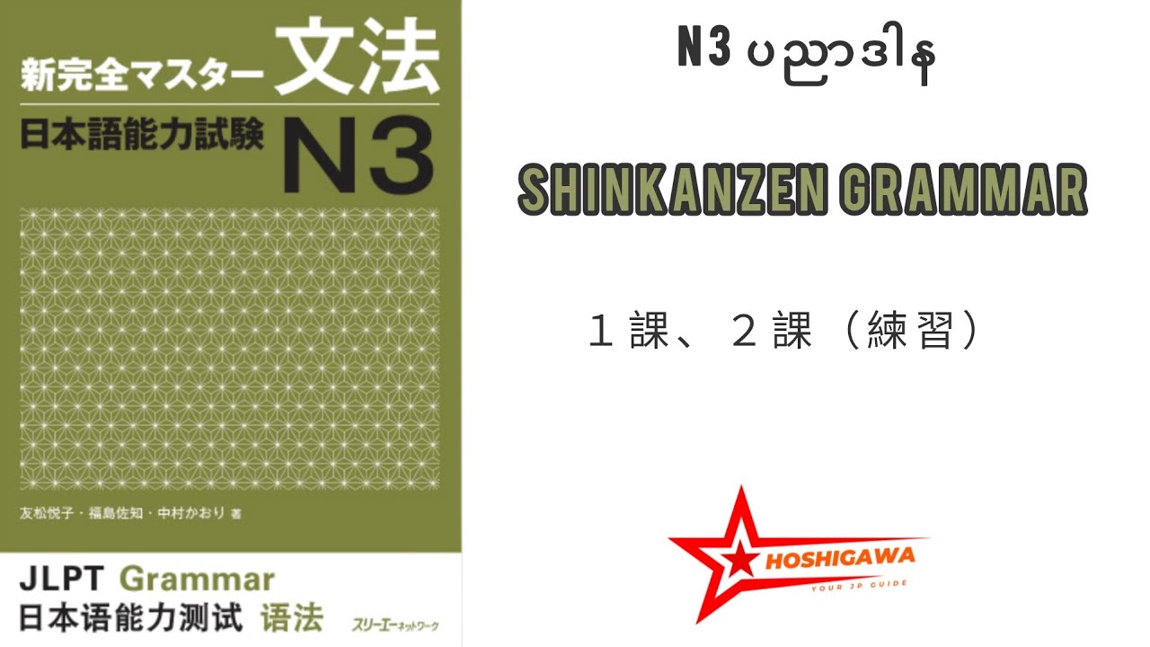 N3 Shinkanzen grammar: １課、２課：練習