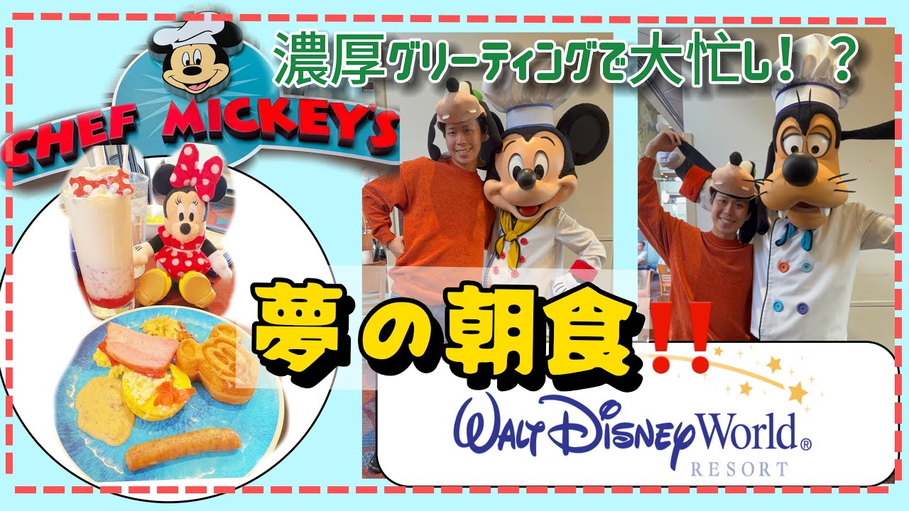 【WDW】元祖シェフミッキーで朝食♪WDWシェフミッキー体験記！:disney vlog #ディズニー #wdw #disney #vlog #ディズニーワールド 