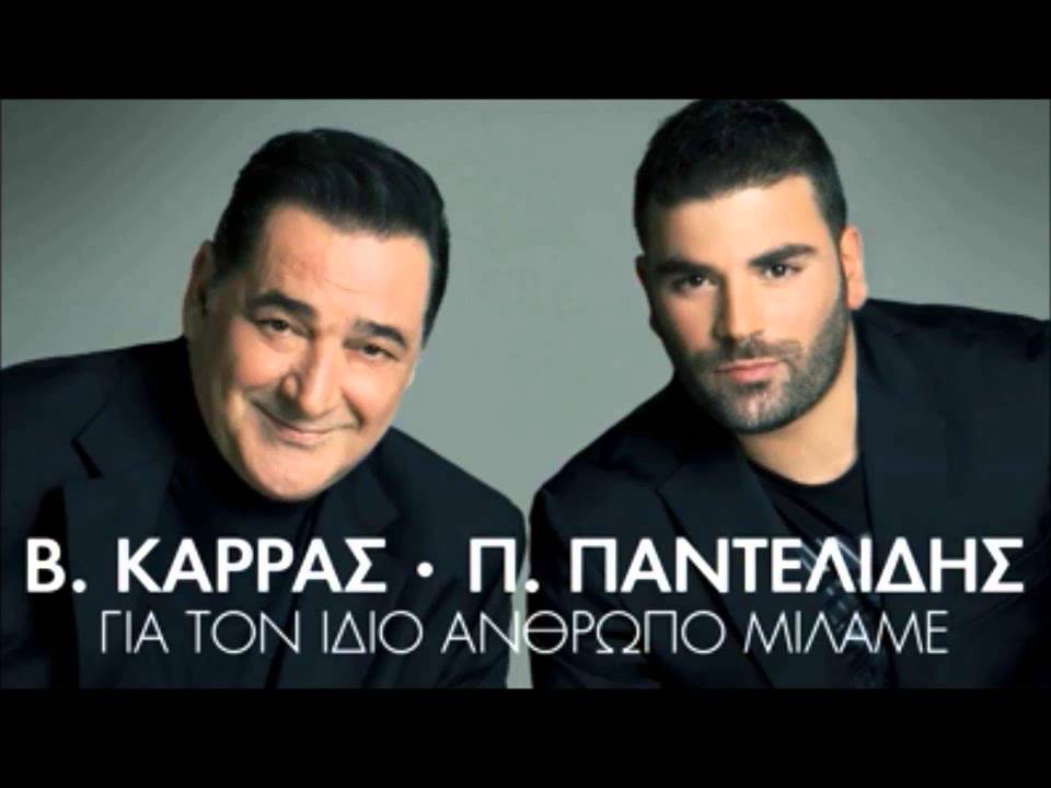 Pantelis Pantelidis ft Vasilis Karras - Gia Ton Idio Anthropo Milame ( New Official Single 2012 )