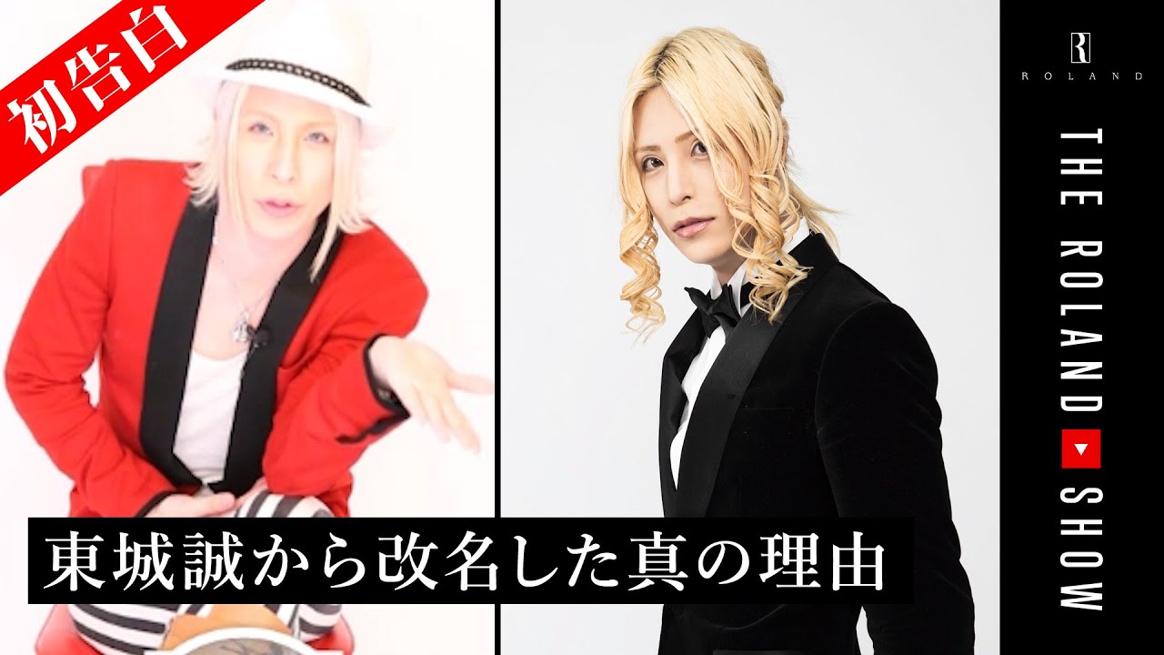 超売れっ子ホスト・東城誠からROLANDに改名した本当の理由【タブー解禁】