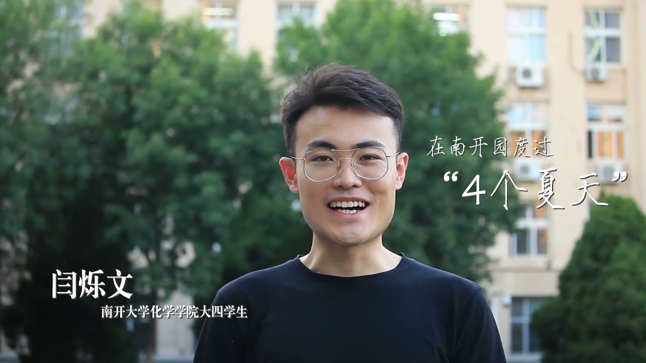 南开大学2021招生宣传片 Nankai University