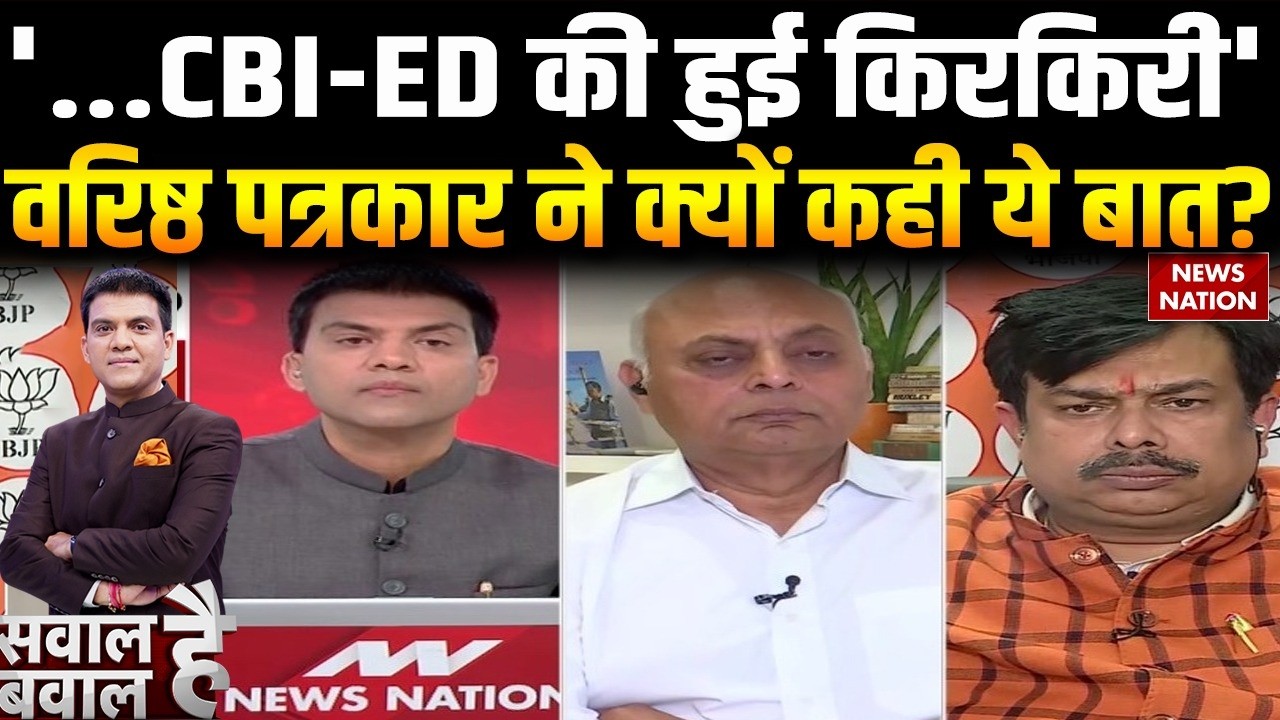 Delhi Liquor Case में Kejriwal बरी | '...CBI-ED की किरकिरी' वरिष्ठ पत्रकार Sanjeev Shrivastav बोले