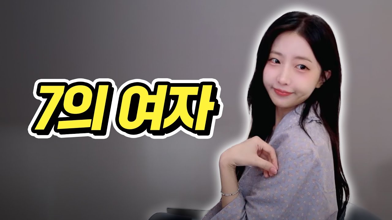 이래도 내가 7의 여자야?!!!