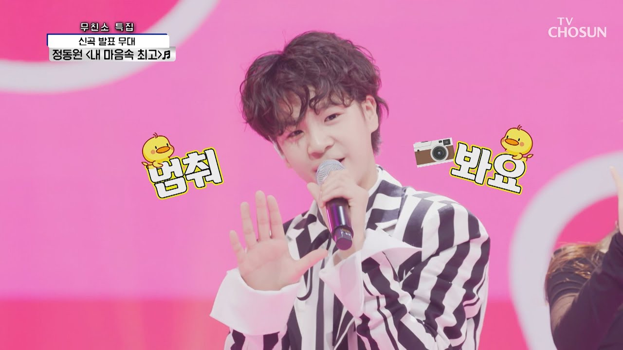 ★사콜 최초 신곡 공개☆ 정동원 ‘내 마음속 최고’♪ TV CHOSUN 210506 방송  | [신청곡을 불러드립니다-사랑의 콜센타] 54회 | TV조선