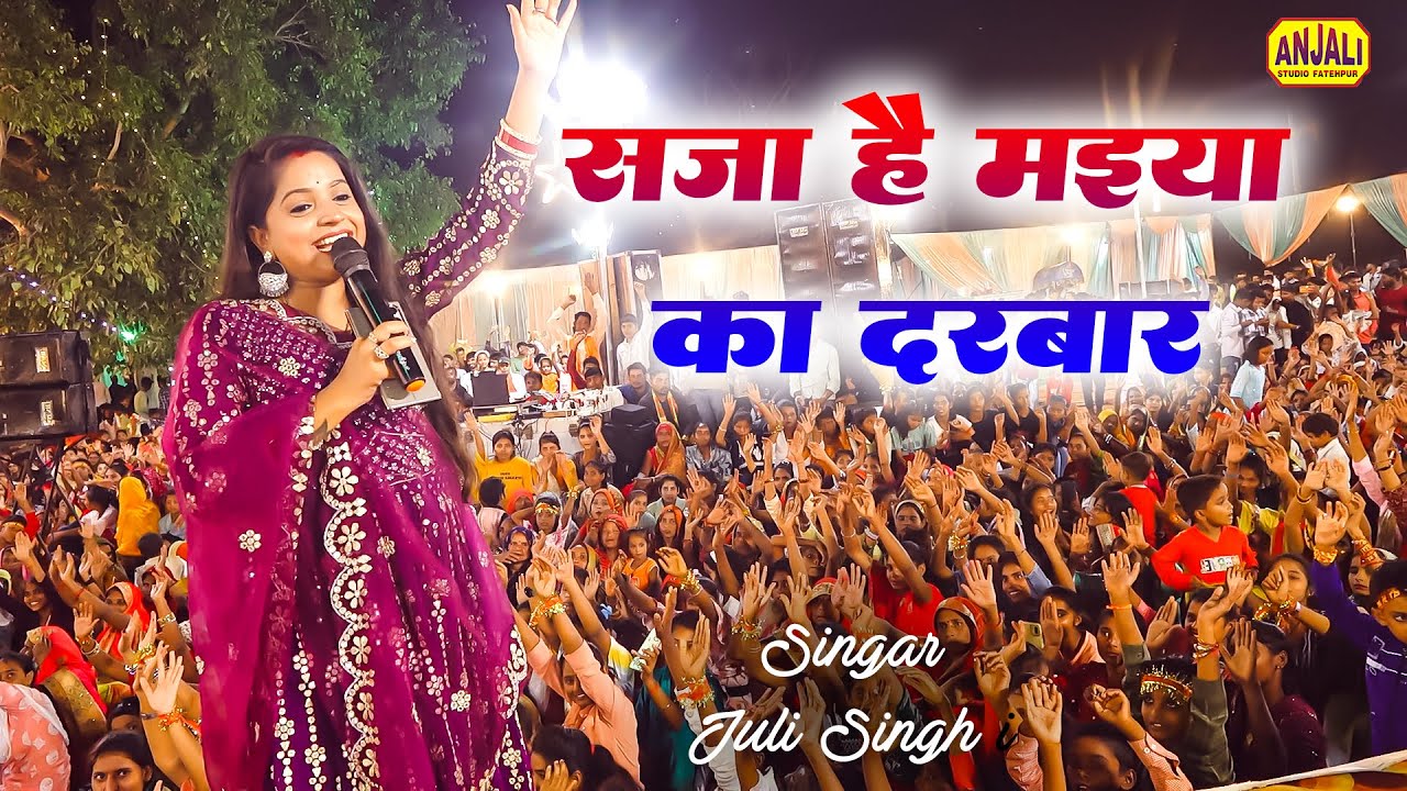 Bhakti Song | सजा है मइया का दरबार | Saja Hai Maiya ka darbar | Juli Singh | Atul Mishra Jagran