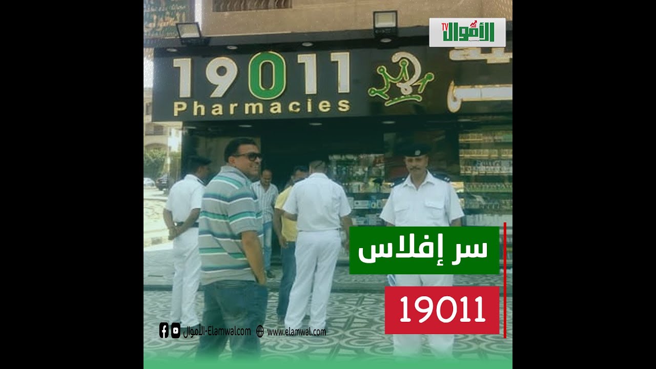 نجحت وفشلت بسرعة ! سر إفلاس أكبر سلسلة صيدليات في مصر؟ وليه ديون 19011 بالمليارات؟ وصدفة وراء اسمها؟