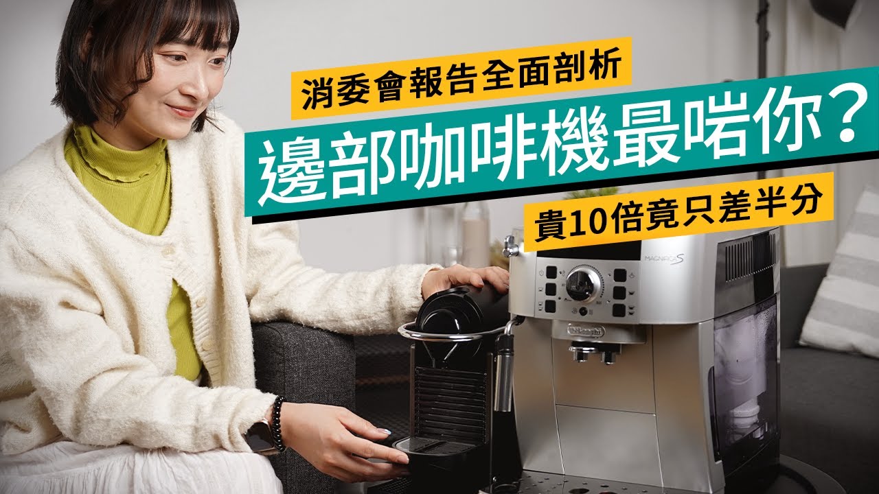 消委會咖啡機評測報告解構！口味、溫度都有得揀？15款全自動、膠囊式、半自動咖啡機推介｜廣東話 #選購攻略