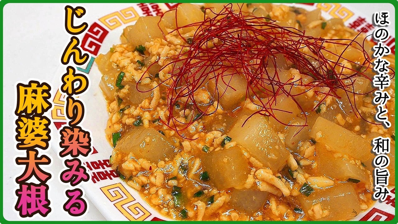 【簡単】とろり大根にピリ辛麻婆♡ご飯が止まらない麻婆大根【旨辛】