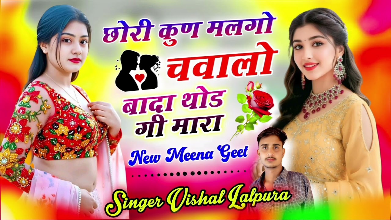Singer vishal lalpura छोरी कुण मलगो।। चवालो बादा थोड गी मारा।। meena geet 2026 वायरल गीत