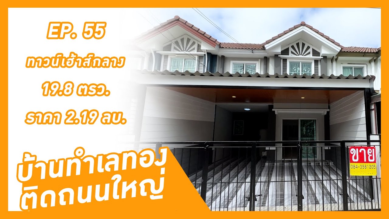 บ้านมือสอง - EP55. บ้านติดถนนใหญ่ลำลูกกาคลอง 3