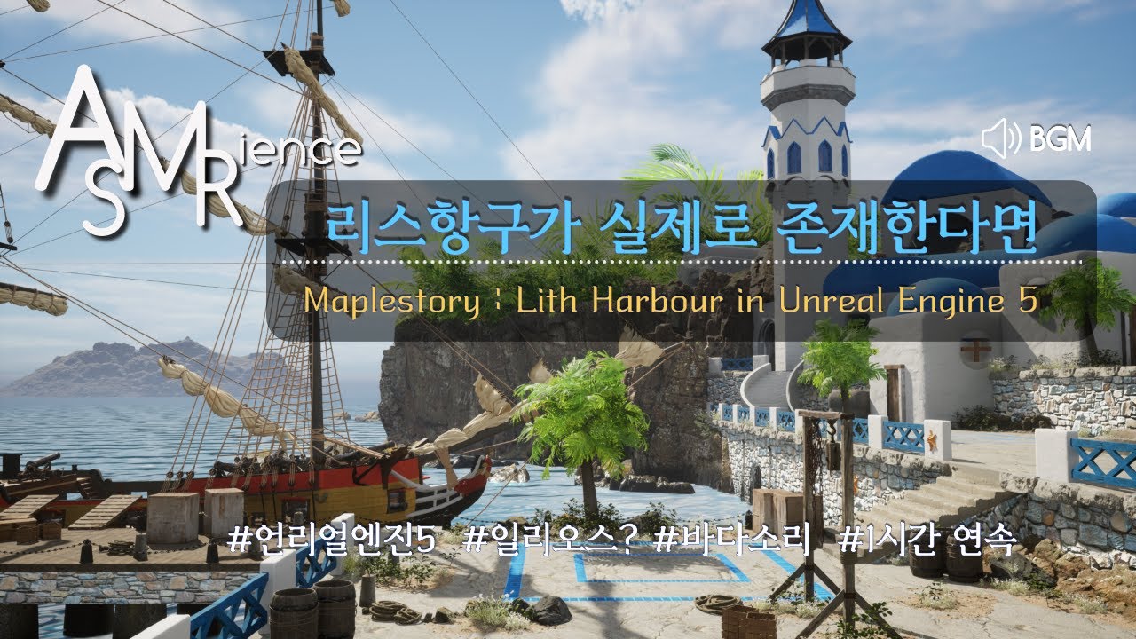 [메이플 ASMR] 언리얼 세계의 리스항구 Lith Harbour in Unreal Engine 5 (리스항구 1시간, 공부, ASMR, 메이플 bgm, 언리얼엔진5)