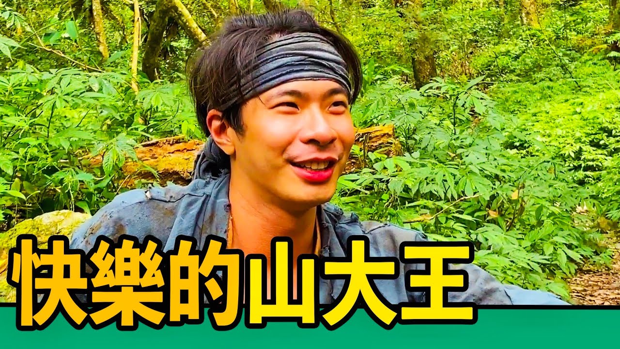 【快樂的山大王】立志成為 天下無雙的男人！ 永不放棄的勇氣！努力一定能成功！feat.傷心欲絕｜反正我很閒