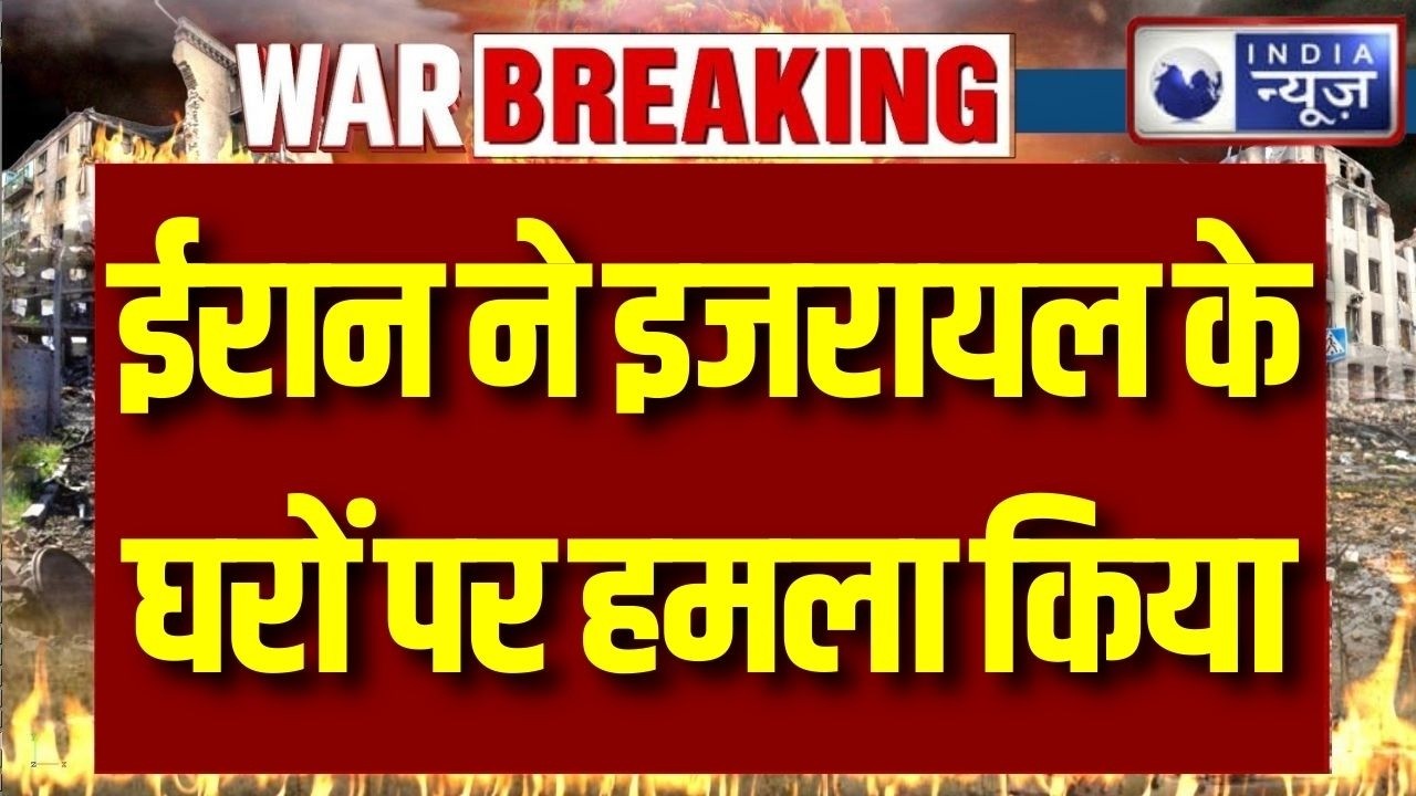 Iran Missile Attack Israel: ईरान का इजरायल पर मिसाइल अटैक, रिहायशी इलाके निशाना | Breaking