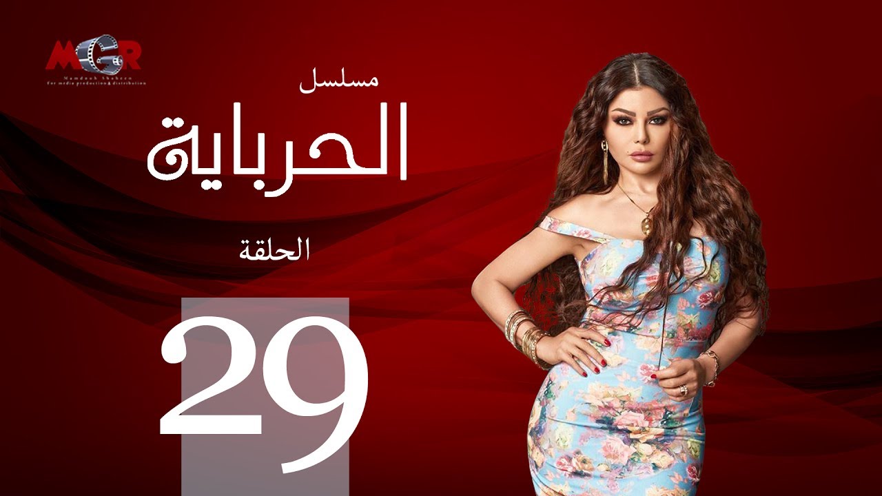 الحلقة التاسعة والعشرون - مسلسل الحرباية | Episode 29 - Al Herbaya Series