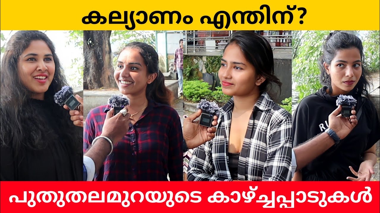 എന്തിനാണ് നമ്മൾ കല്ല്യാണം കഴിക്കുന്നത്? Public Opinion | Adarsh A K
