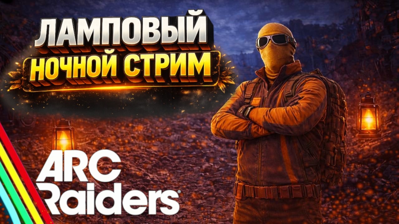 🔴 ARC Raiders | ЛАМПОВЫЙ, НОЧНОЙ РЕЙД