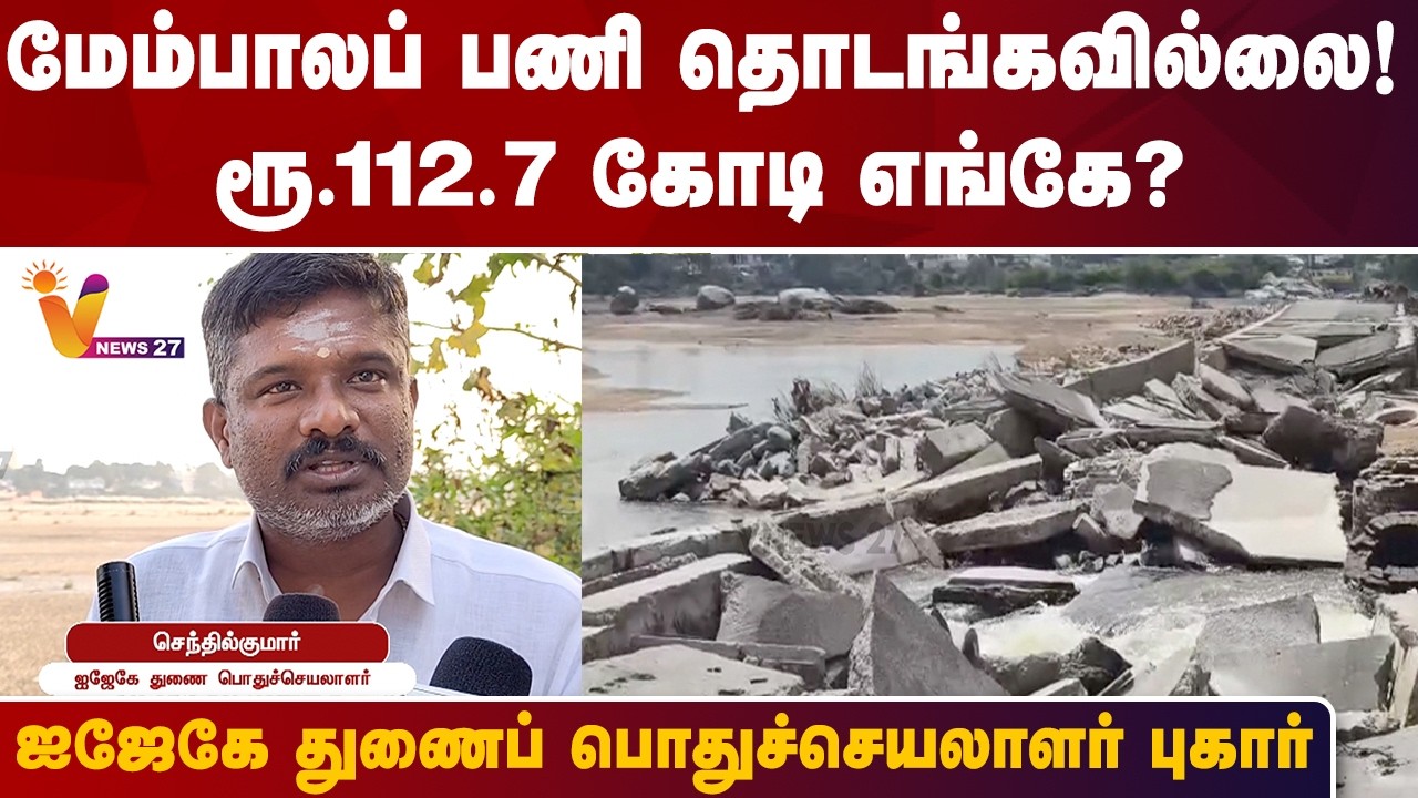 மேம்பாலப் பணி தொடங்கவில்லை! ரூ.112.7 கோடி எங்கே? ஐஜேகே துணைப் பொதுச்செயலாளர் புகார் | VNews27