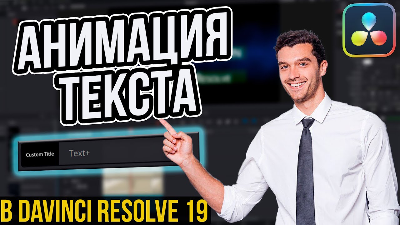 Как сделать анимацию текста в Davinci Resolve за 5 минут? | Обучения видеомонтажу в Davinci Resolve!