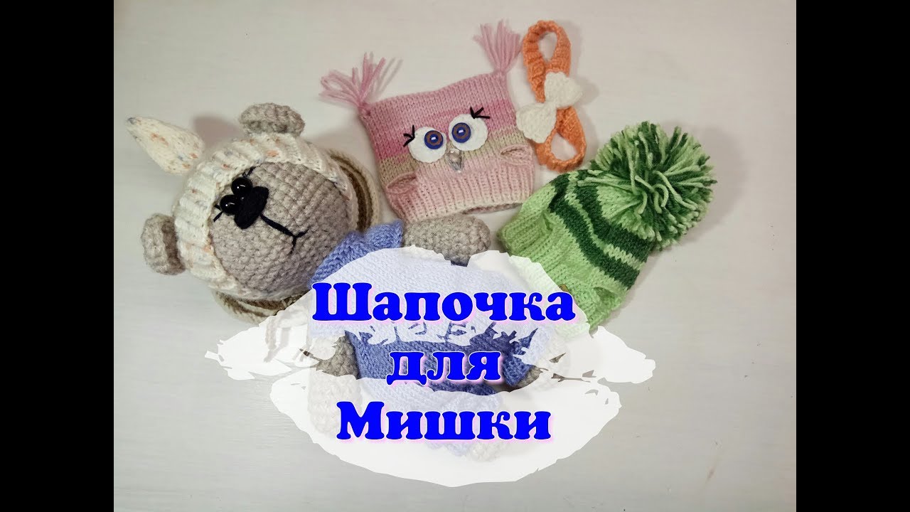 Шапочка для Мишки, Hat for bears