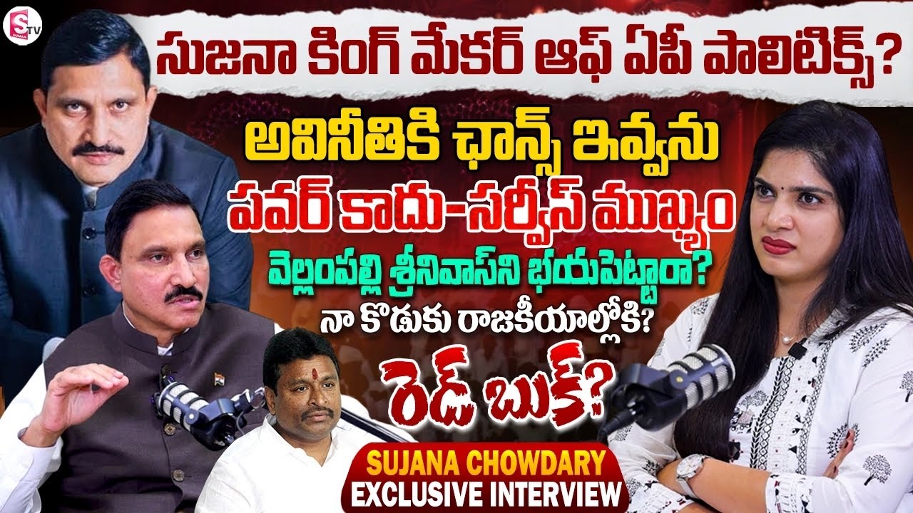 BJP MLA Sujana Chowdary Exclusive Interview | Telugu Political Interviews | Anchor Deepthi