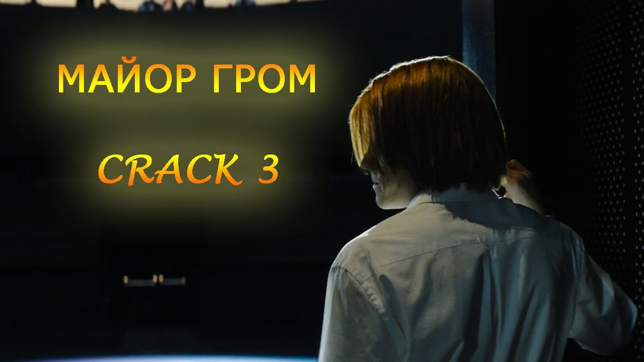 Майор Гром: Чумной Доктор &mdash; crack 3