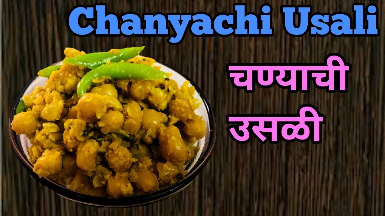 Diwali Special ~ CHANYACHI USALI II दिवाली विशेष ~ चण्याची उसळी