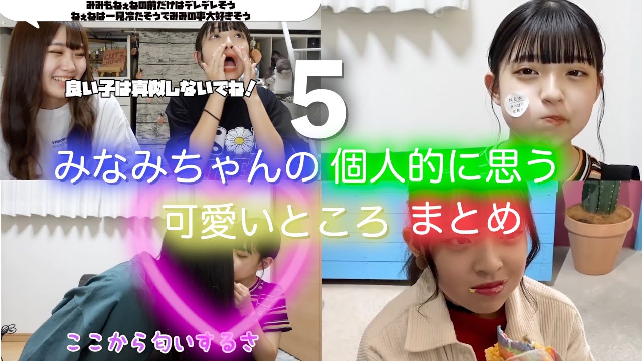 [MINAMI]みなみちゃんの個人的に思う可愛いところまとめ!!!⑤
