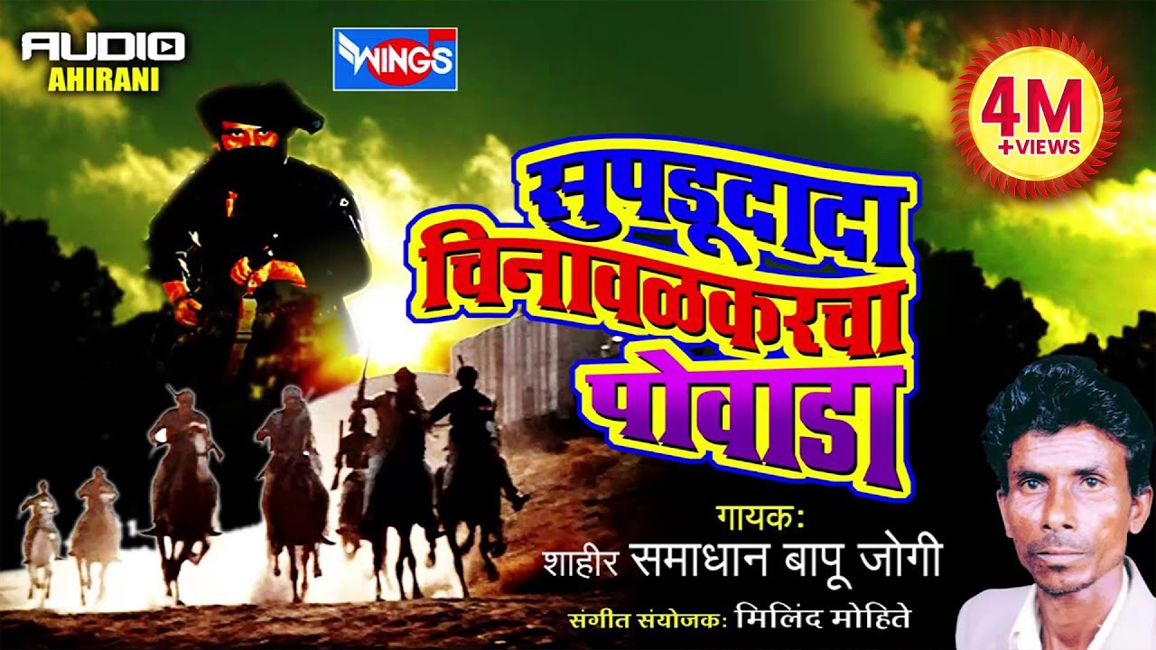 सुपडूदादा चिनावळकरचा पोवाडा | खान्देशी मराठी पोवाडा | सरकर्ते शाहीर समाधान जोगी