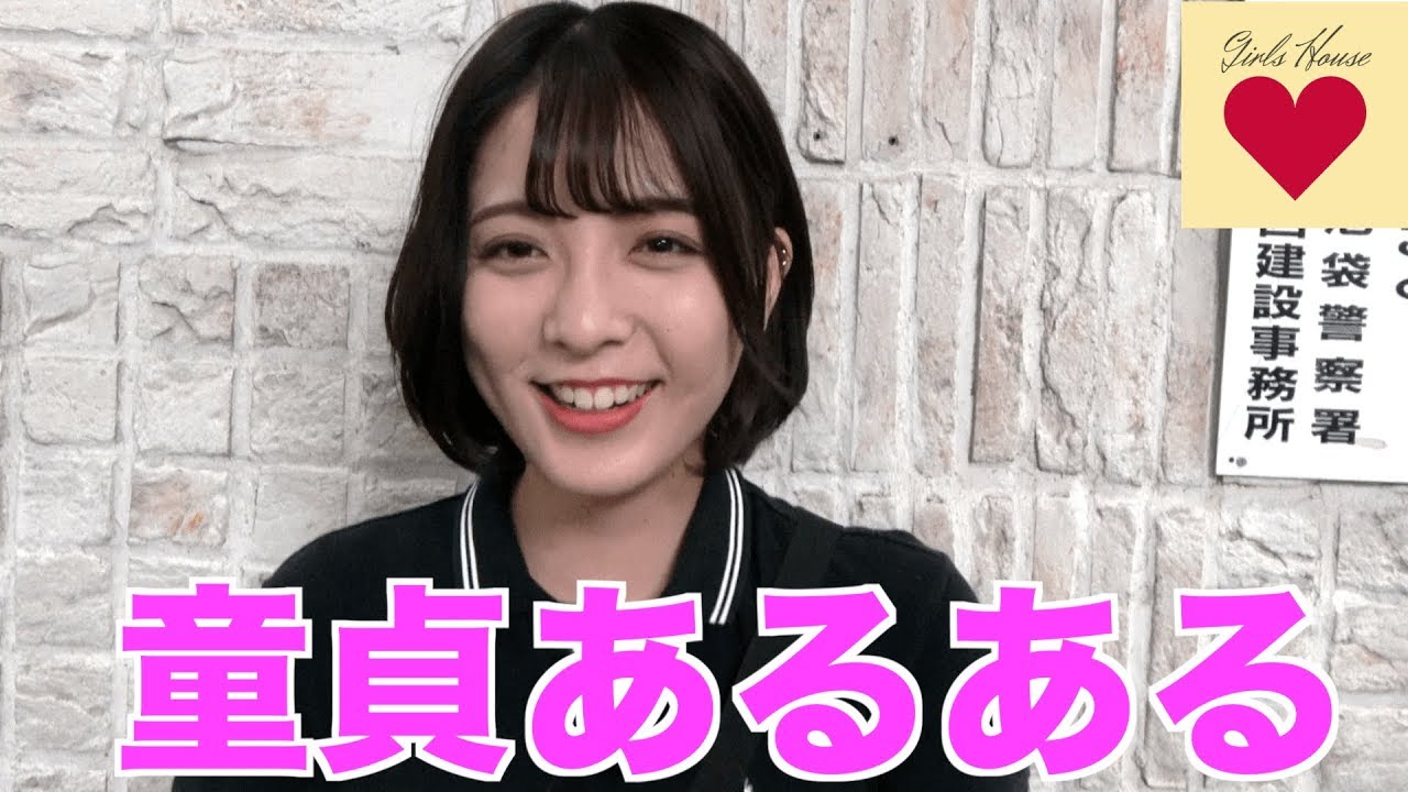童貞あるある　Part3【ガールズハウス】