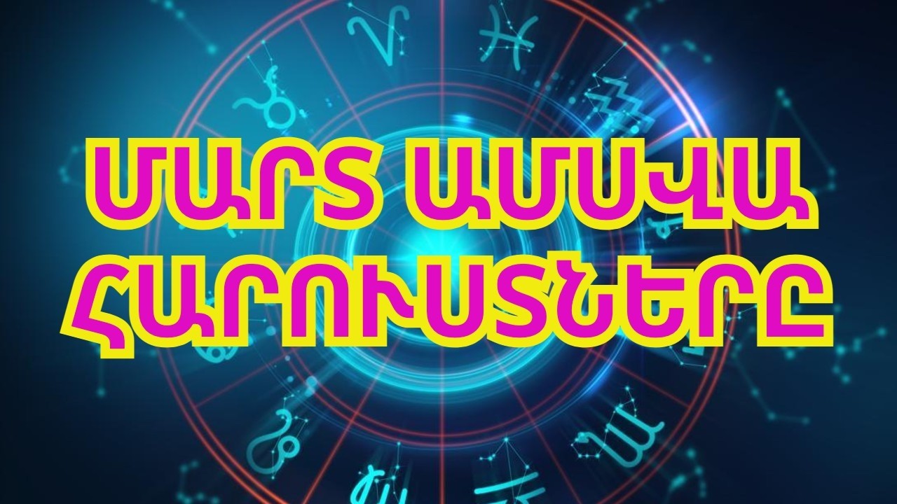 6 կենդանակերպի նշաններ, որոնք կհասնեն ֆինանսական անկախության՝ սկսած 2026 թ մարտի 13-ից