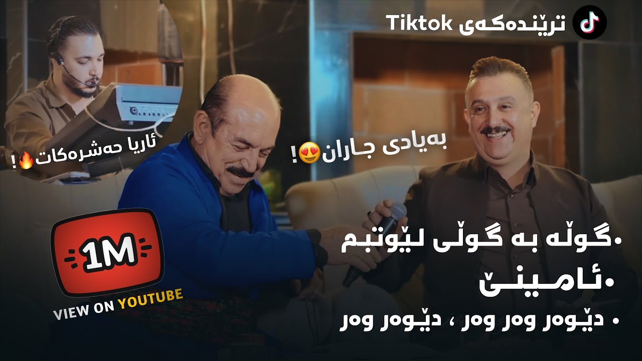 Karwan Xabate W Karim Gwlany  2025 ( Amine + Gwla Ba Gwli Lewt Bm ) Danishtni Zhira W Shvan