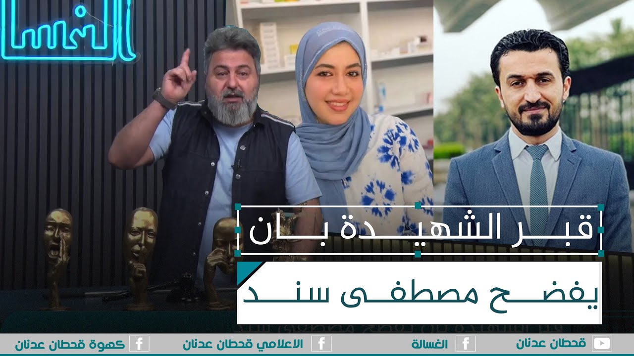 قبر الشهيدة بان يفضح مصطفى سند | #الغسالة مع #قحطان_عدنان