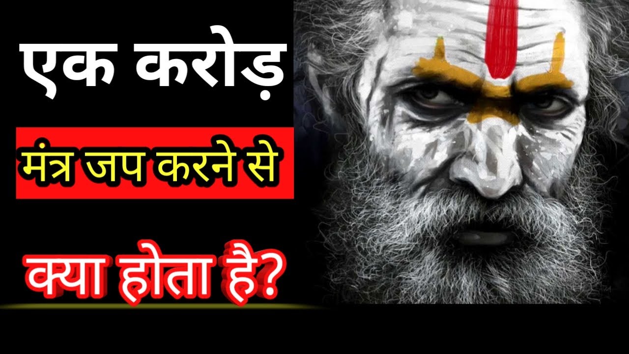 ऐसा व्यक्ति धरती लोक का इंद्र बन जाता है ||एक करोड़ मंत्र जप का प्रभाव.