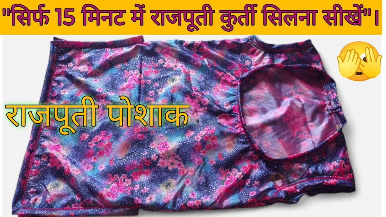 ✨Rajputi kurti ki sitiching kase kare simpal tarike se, राजपूती कुर्ती की सिलाई करे!👉राजपूती पोशाक 👍