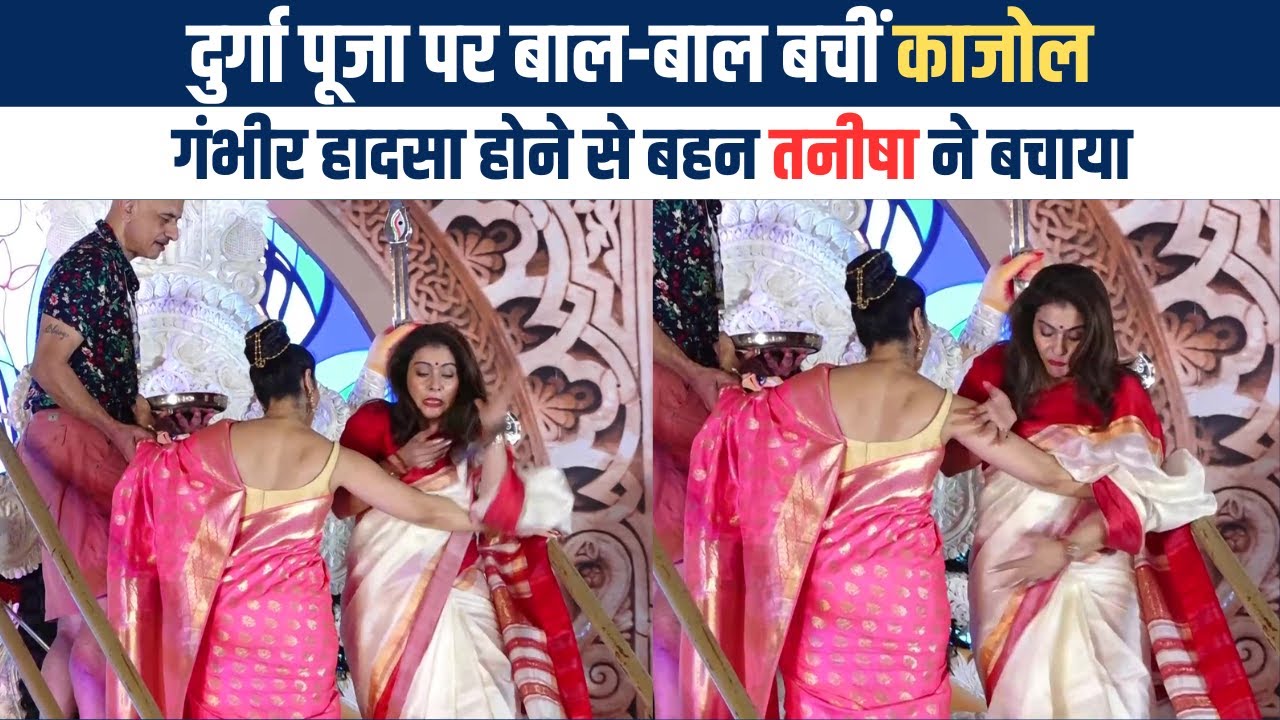 काजोल के साथ दुर्गा पूजा में हुआ हादसा, बहन Tanisha Mukherjee ने बचाया |Kajol accident in durga puja