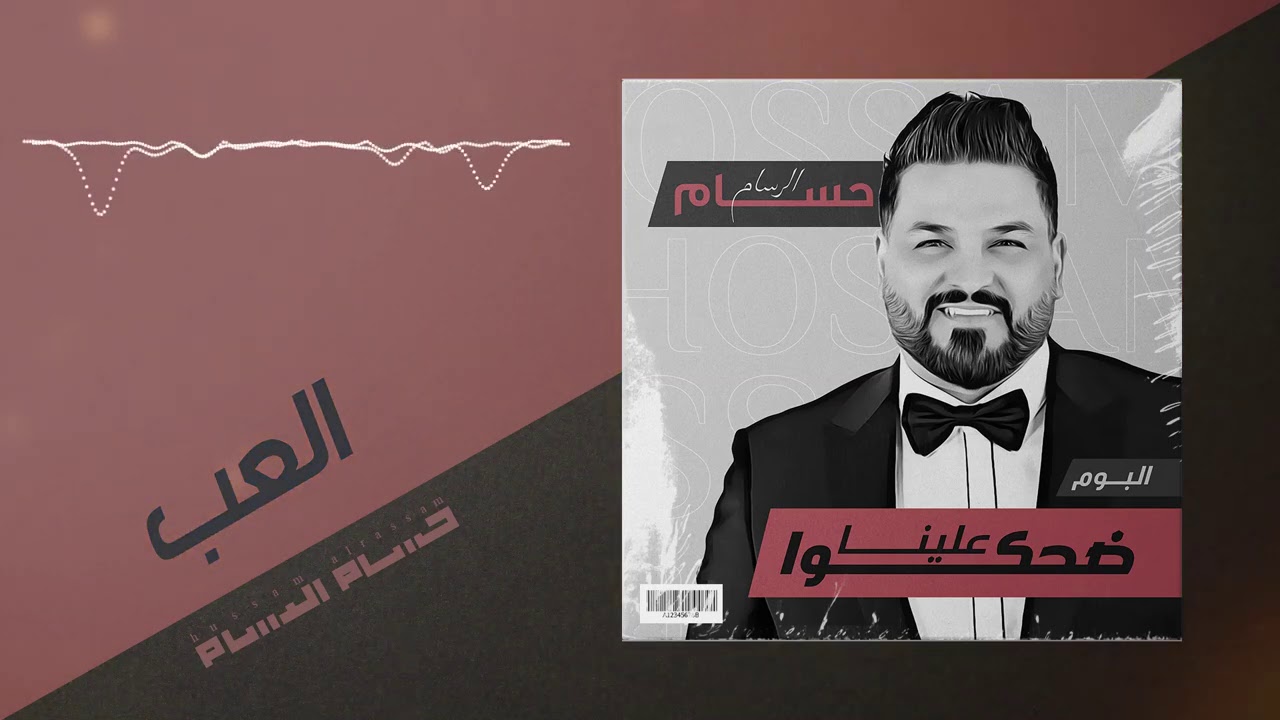 حسام الرسام - العب (من ألبوم ضحكوا علينا)