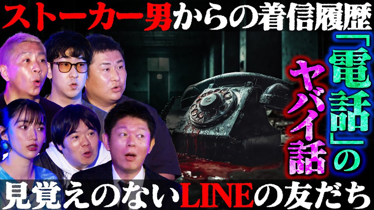 【初耳怪談】※スタジオ騒然※霊の声が聞ける恐怖の電話番号…戦慄！●者からの伝言が…LINEに知らない友達が追加されて…【オテンキのり】【島田秀平】【ナナフシギ】【たっくー】【松嶋初音】