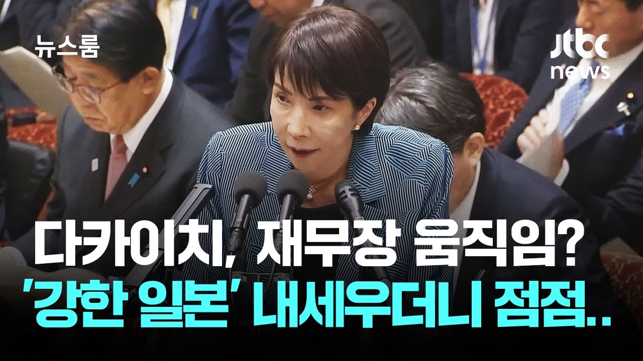 일본 '비핵 3원칙' 흔들&hellip;다카이치 내각, 재무장 움직임도 / JTBC 뉴스룸